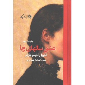 کتاب عشق سال های وبا اثر گابریل گارسیا مارکز