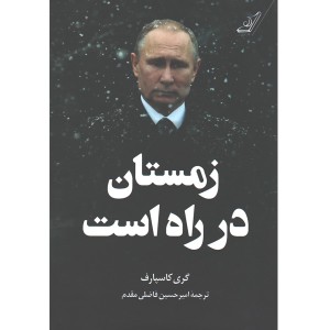 کتاب زمستان در راه است اثر گری کاسپارف