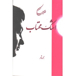 کتاب اشک مهتاب اثر مهدی سهیلی