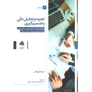 کتاب  تجزیه و تحلیل مالی و تصمیم گیری اثر دیوید ای وانس
