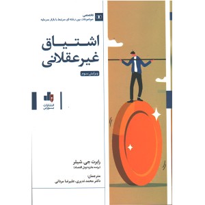 کتاب اشتیاق غیر عقلانی اثر رابرت جی شیلر