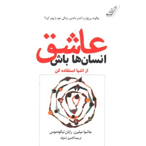 کتاب عاشق انسان ها باش اثر جاشوا میلبرن ، رایان نیکودموس