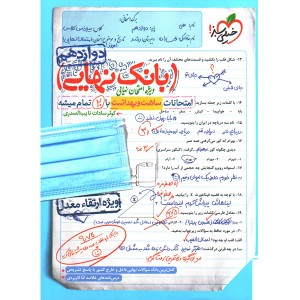 بانک نهایی سلامت و بهداشت دوازدهم خیلی سبز