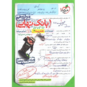 بانک نهایی هندسه دوازدهم خیلی سبز چاپ 1402