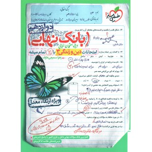 بانک نهایی دین و زندگی دوازدهم خیلی سبز چاپ 1402