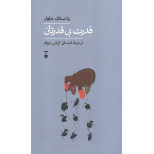 کتاب قدرت بی قدرتان اثر واتسلاف هاول