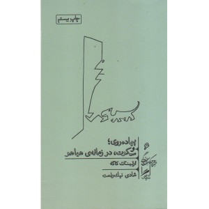 کتاب پیاده روی و سکوت در زمانه ی هیاهو اثر ارلینگ کاگه