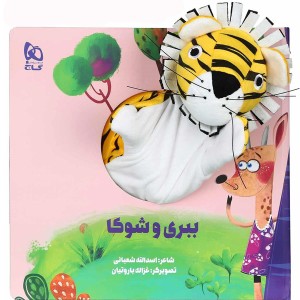 کتاب ببری و شوکا اثر اسدالله شعبانی