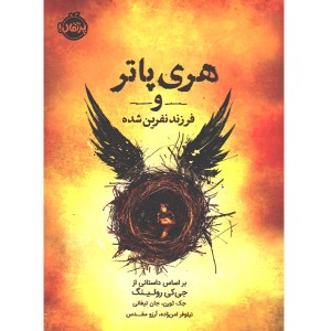 کتاب هری پاتر و فرزند نفرین شده اثر  جی کی رولینگ ، جک ثورن، جان تیفانی