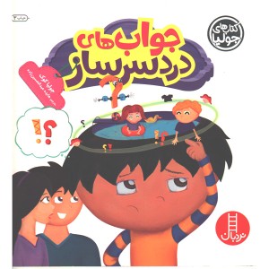 کتاب جواب های دردسرساز اثر جولیا کوک