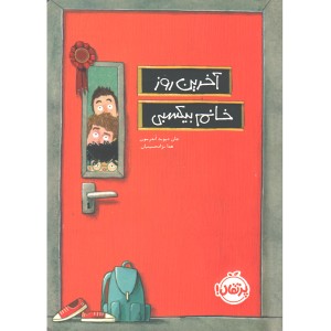 کتاب آخرین روز خانم بیکسبی اثر دیوید اندرسون