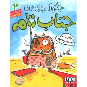 کتاب جنگولک بازی های جناب تام 2: جناب تام به ساحل می رود اثر لی هابز