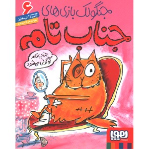 کتاب جنگولک بازی های جناب تام 6: جناب تام گوگولی می شود اثر لی هابز