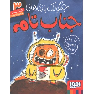 کتاب جنگولک بازی های جناب تام 3: جناب تام به مریخ می رود اثر لی هابز