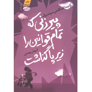 کتاب پیرزنی که تمام قوانین را زیر پا گذاشت اثر کترینا اینگلمن سوندبرگ
