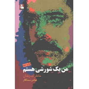 کتاب من یک شورشی هستم اثر عباس سماکار