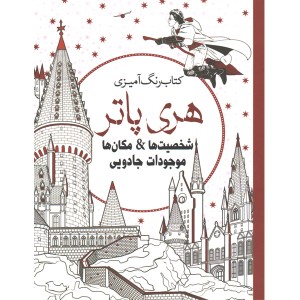 کتاب رنگ آمیزی هری پاتر اثر جانل وانگر