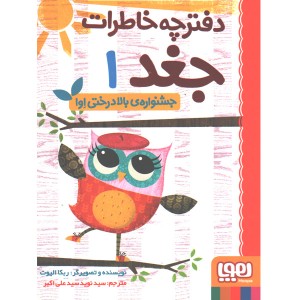 کتاب دفترچه خاطرات جغد اثر ربکا الیوت