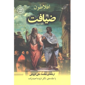 کتاب ضیافت اثر افلاطون