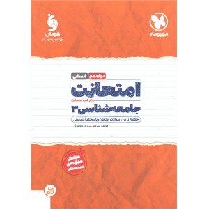 کتاب امتحانت جامعه شناسی دوازدهم مهروماه چاپ 1401