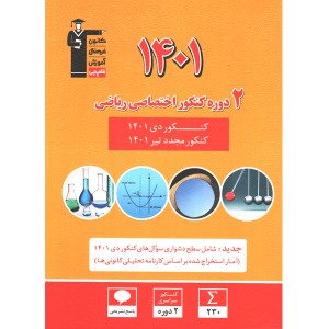کتاب 2 دوره کنکور اختصاصی ریاضی 1401 قلم چی