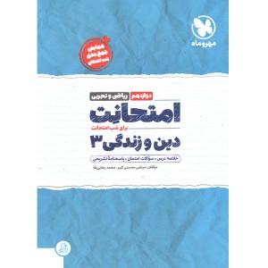 کتاب امتحانت دین و زندگی دوازدهم مهروماه