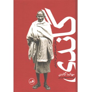کتاب گاندی اثر مهاتما گاندی