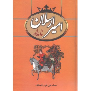 کتاب امیر ارسلان نامدار اثر محمدعلی نقیب الممالک