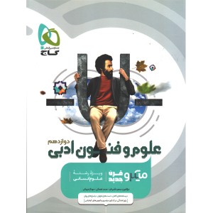کتاب علوم و فنون ادبی دوازدهم میکرو گاج چاپ 1401