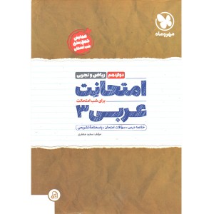 کتاب امتحانت عربی دوازدهم مهروماه