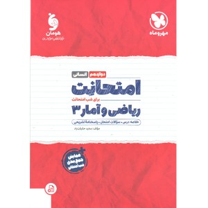 کتاب امتحانت ریاضی و آمار دوازدهم مهروماه