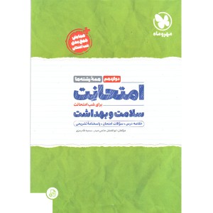 کتاب امتحانت سلامت و بهداشت دوازدهم مهروماه