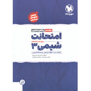 کتاب امتحانت شیمی دوازدهم مهروماه