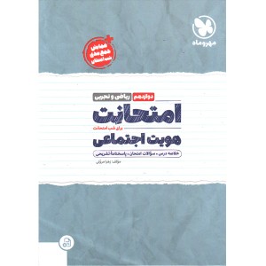 کتاب امتحانت هویت اجتماعی دوازدهم مهروماه