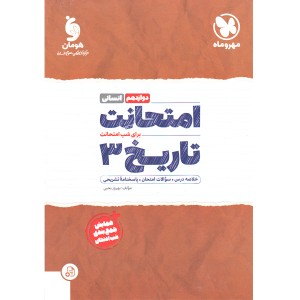 کتاب امتحانت تاریخ دوازدهم انسانی مهروماه چاپ 1401