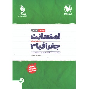 کتاب امتحانت جغرافیا دوازدهم انسانی مهروماه چاپ 1401