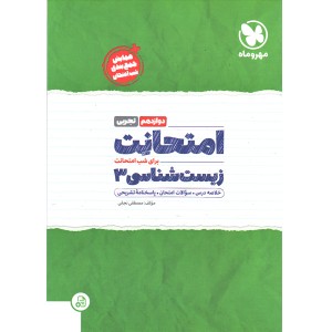 کتاب امتحانت زیست شناسی دوازدهم مهروماه