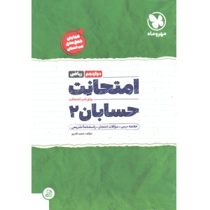 کتاب امتحانت حسابان دوازدهم مهروماه