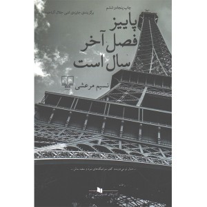 کتاب پاییز فصل آخر سال است اثر نسیم مرعشی