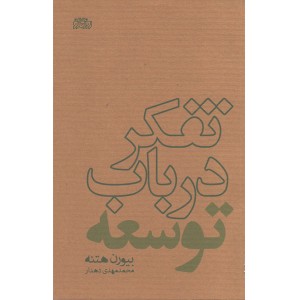 کتاب تفکر در باب توسعه اثر بیورن هتنه