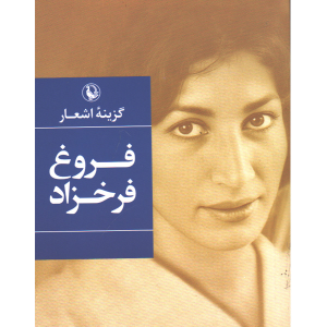 کتاب گزیده اشعار اثر فروغ فرخزاد(جیبی)