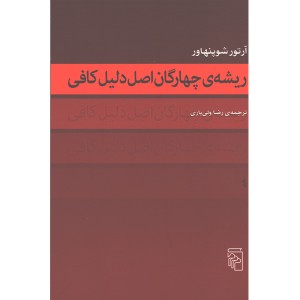 کتاب ریشه ی چهارگان اصل دلیل کافی اثر آرتور شوپنهاور