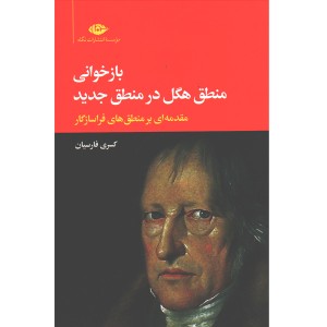 کتاب بازخوانی منطق هگل در منطق جدید اثر کسری فارسیان