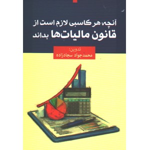 کتاب آنچه هر کاسبی لازم است از قانون مالیات ها بداند اثر محمدجواد سجادزاده