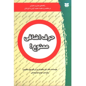 کتاب حرف اضافی ممنوع اثر دکتر دیل جاکوبس ، رنی گوردون  جاکوبس