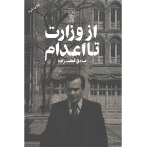 کتاب از وزارت تا اعدام اثر علی تیموری