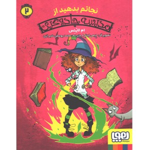 کتاب مدرسه جادوگری 2: نجاتم بدهید از مدرسه جادوگری اثر ام لاینس