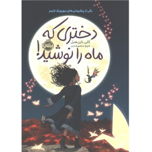 کتاب دختری که ماه را نوشید اثر کلی بارن هیل