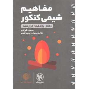 کتاب لقمه طلایی مفاهیم شیمی کنکور مهروماه چاپ 1403