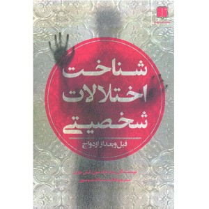 کتاب شناخت اختلالات شخصیتی قبل و بعد از ازدواج اثر براد جانسون،کلی موری